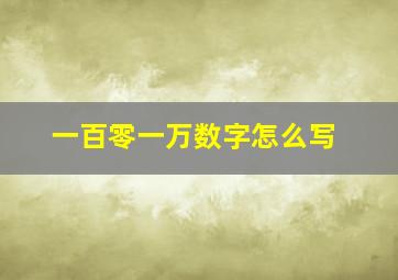 一百零一万数字怎么写