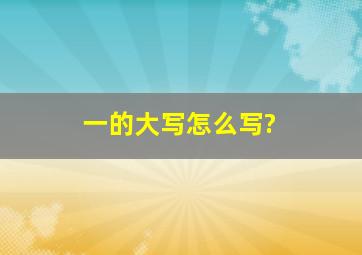 一的大写怎么写?