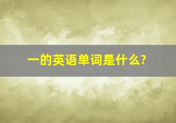 一的英语单词是什么?