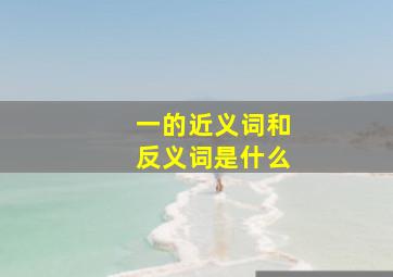 一的近义词和反义词是什么