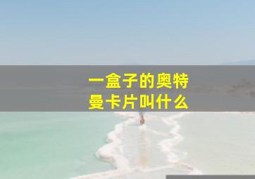 一盒子的奥特曼卡片叫什么