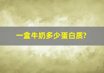 一盒牛奶多少蛋白质?