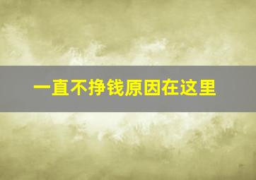 一直不挣钱原因在这里