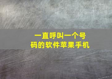 一直呼叫一个号码的软件苹果手机