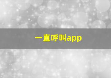 一直呼叫app