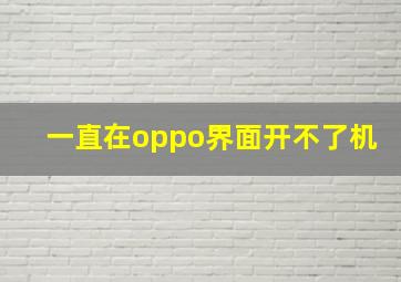 一直在oppo界面开不了机