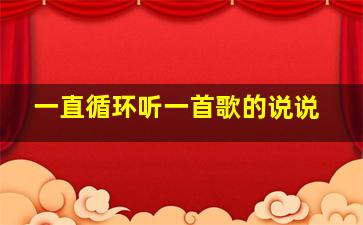 一直循环听一首歌的说说