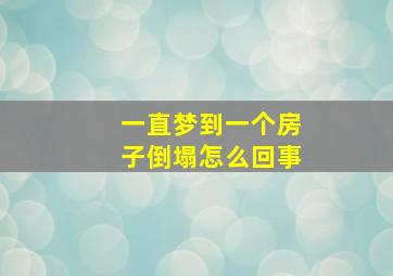 一直梦到一个房子倒塌怎么回事