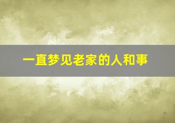 一直梦见老家的人和事