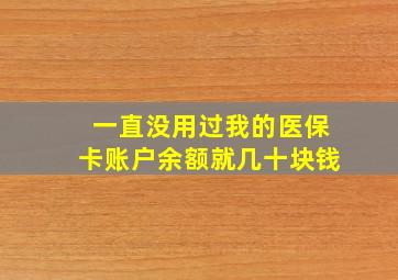 一直没用过我的医保卡账户余额就几十块钱