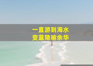 一直游到海水变蓝隐喻余华