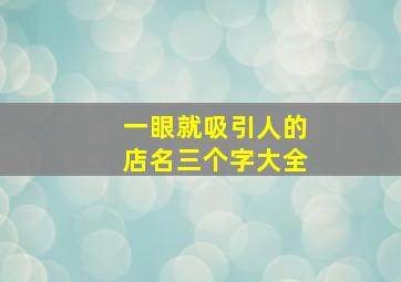 一眼就吸引人的店名三个字大全