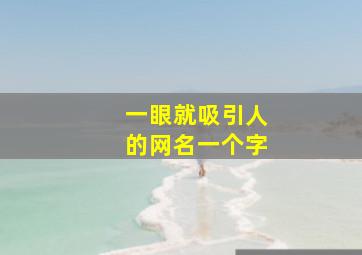 一眼就吸引人的网名一个字