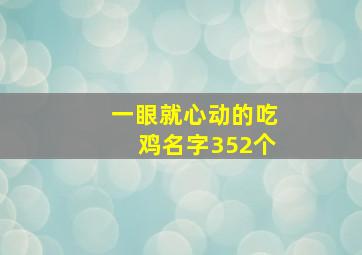 一眼就心动的吃鸡名字352个