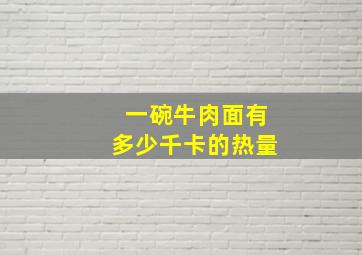 一碗牛肉面有多少千卡的热量