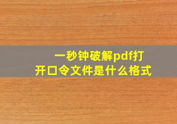 一秒钟破解pdf打开口令文件是什么格式