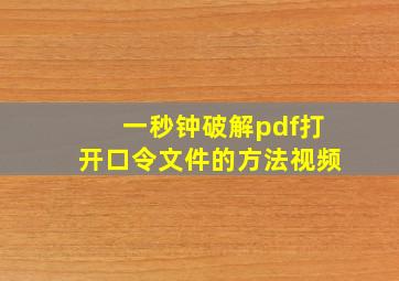 一秒钟破解pdf打开口令文件的方法视频