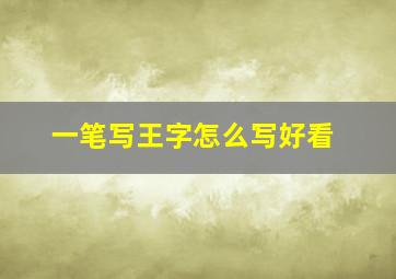 一笔写王字怎么写好看