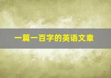 一篇一百字的英语文章