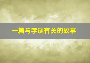 一篇与字谜有关的故事