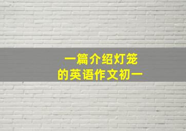 一篇介绍灯笼的英语作文初一