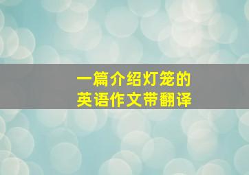 一篇介绍灯笼的英语作文带翻译