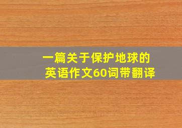 一篇关于保护地球的英语作文60词带翻译