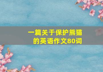 一篇关于保护熊猫的英语作文80词