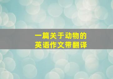 一篇关于动物的英语作文带翻译