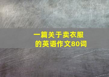 一篇关于卖衣服的英语作文80词