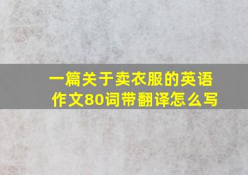 一篇关于卖衣服的英语作文80词带翻译怎么写