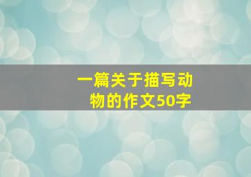 一篇关于描写动物的作文50字