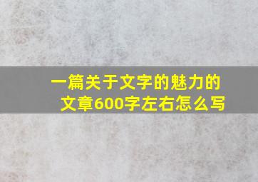 一篇关于文字的魅力的文章600字左右怎么写