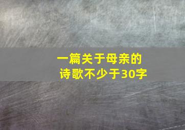 一篇关于母亲的诗歌不少于30字