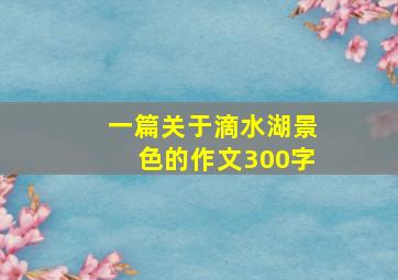 一篇关于滴水湖景色的作文300字