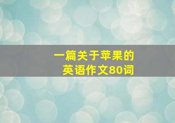 一篇关于苹果的英语作文80词