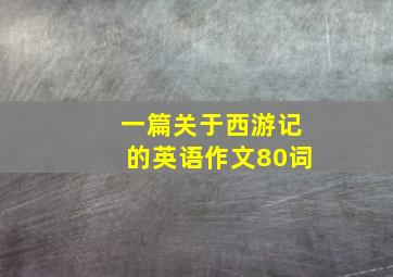 一篇关于西游记的英语作文80词