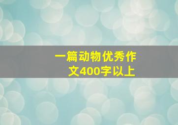 一篇动物优秀作文400字以上