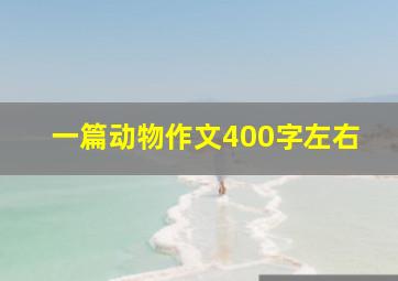 一篇动物作文400字左右