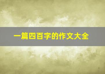 一篇四百字的作文大全