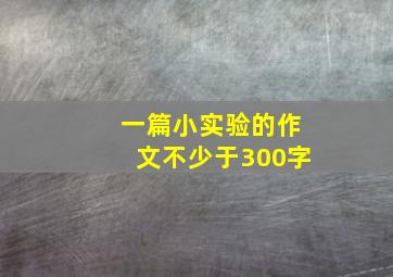 一篇小实验的作文不少于300字