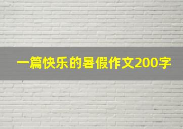 一篇快乐的暑假作文200字