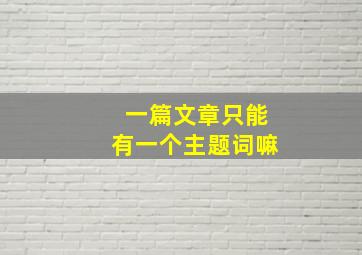 一篇文章只能有一个主题词嘛