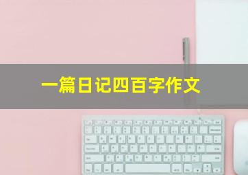 一篇日记四百字作文