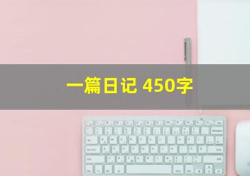 一篇日记 450字