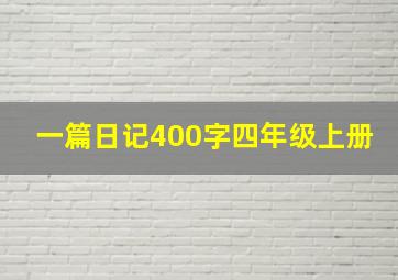 一篇日记400字四年级上册