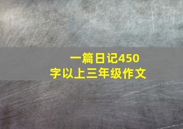 一篇日记450字以上三年级作文