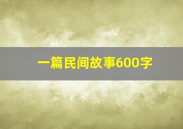 一篇民间故事600字