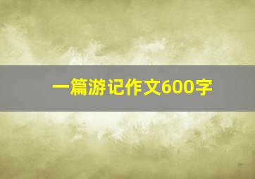 一篇游记作文600字