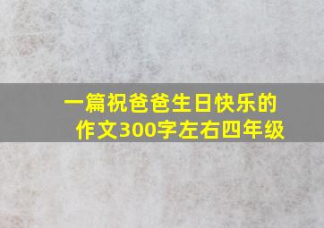 一篇祝爸爸生日快乐的作文300字左右四年级